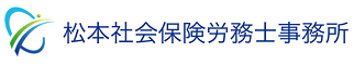健康経営支援～松本社会保険労務士事務所